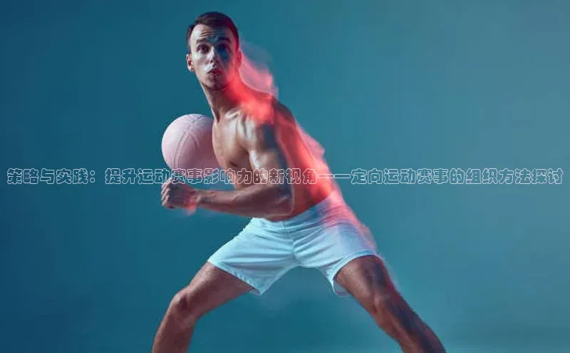 策略与实践：提升运动赛事影响力的新视角——定向运动赛事的组织方法探讨