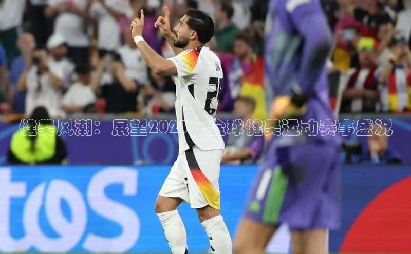 健美风潮：展望2023年全球健美运动赛事盛况