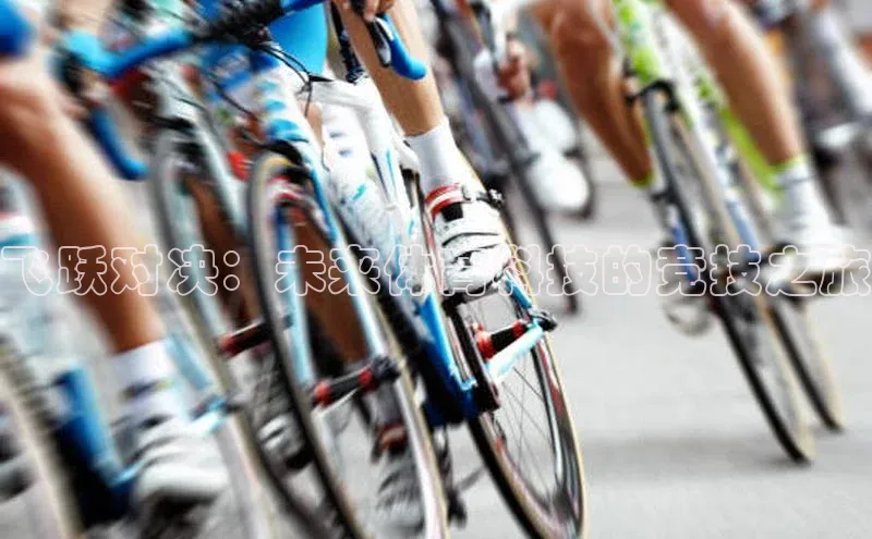 飞跃对决：未来体育科技的竞技之旅