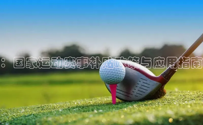 ：国家运动赛事补贴政策与应用指南