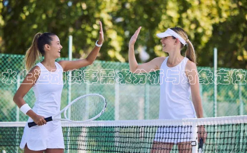 水上运动赛事需求分析与对象定位