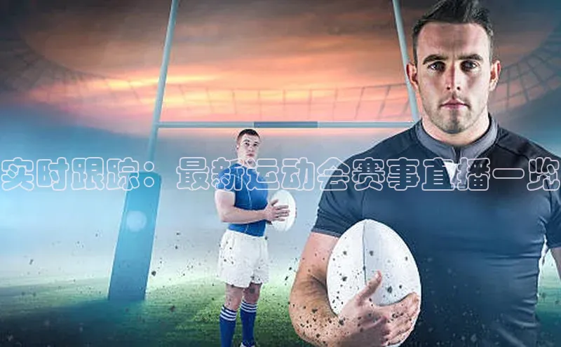 实时跟踪：最新运动会赛事直播一览