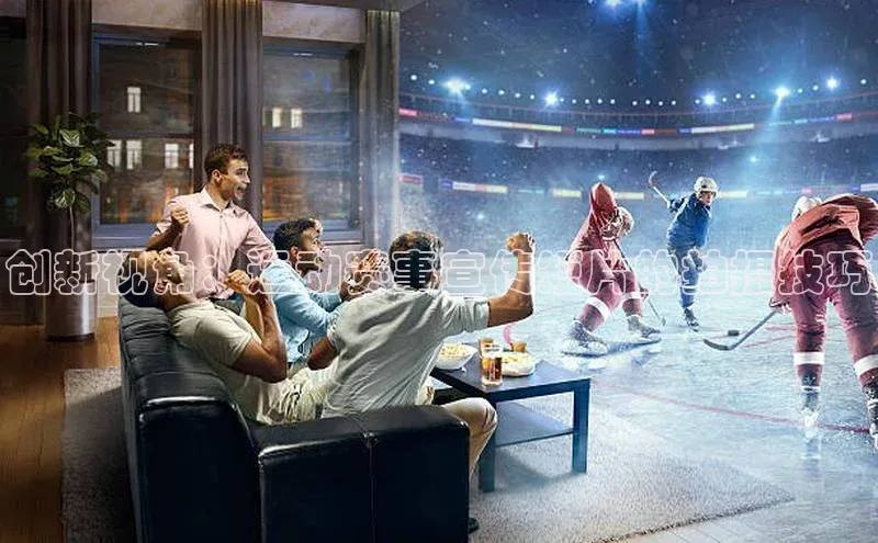 创新视角：运动赛事宣传短片的拍摄技巧