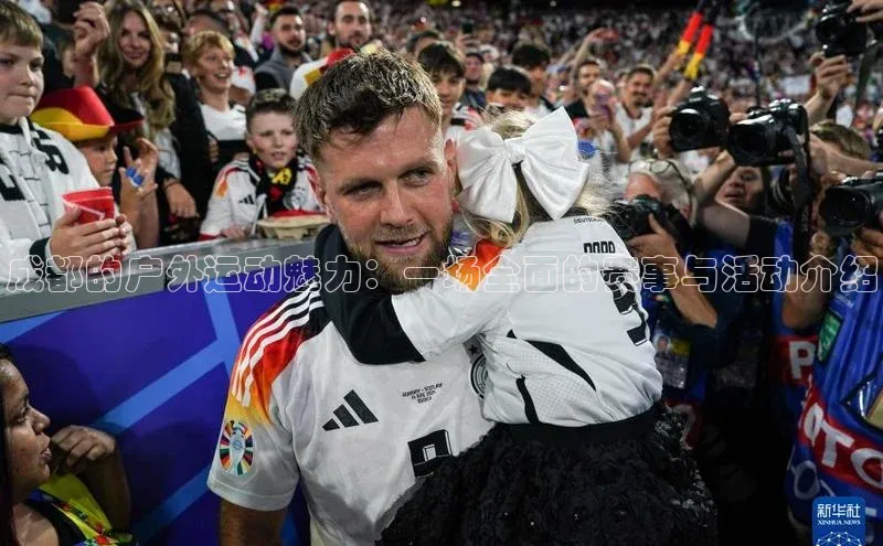 成都的户外运动魅力：一场全面的赛事与活动介绍