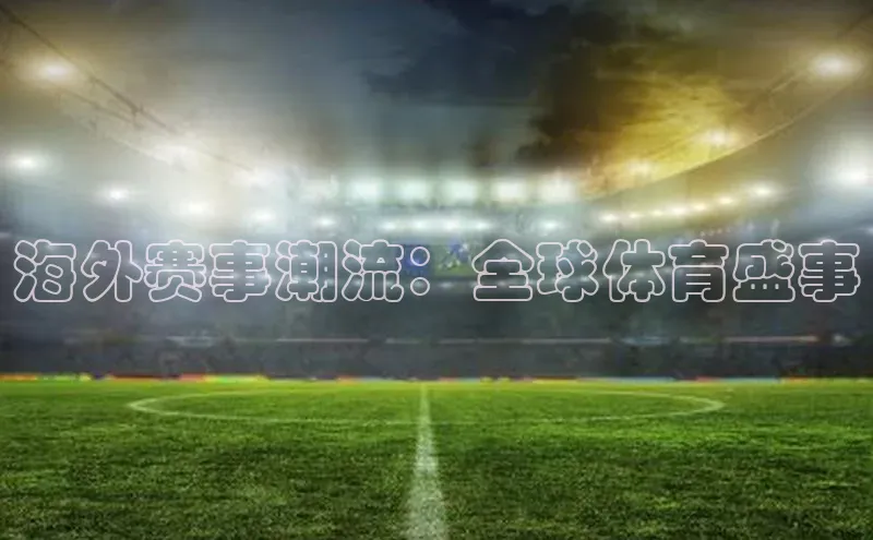 海外赛事潮流：全球体育盛事