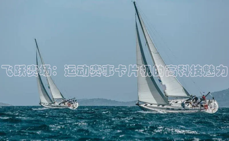 飞跃赛场：运动赛事卡片机的高科技魅力