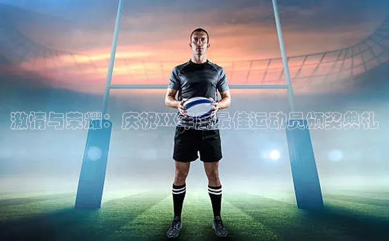激情与荣耀：庆祝XX年度最佳运动员颁奖典礼