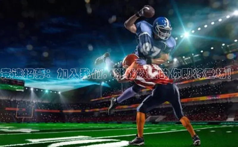 竞速招募：加入我们，挑战极限的你即将登场！