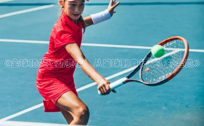 《全球顶尖运动赛事：从足球到自行车赛的全览》