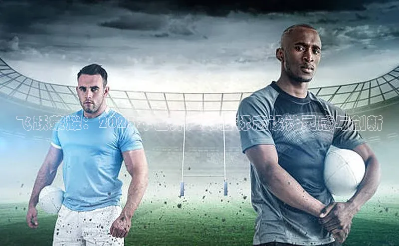 飞跃荣耀：2023年世界运动会标志设计灵感与创新