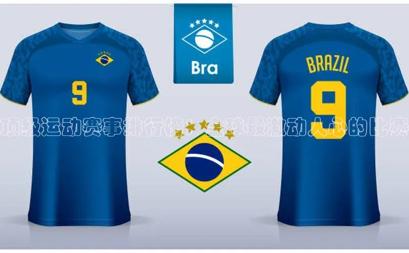 顶级运动赛事排行榜：全球最激动人心的比赛