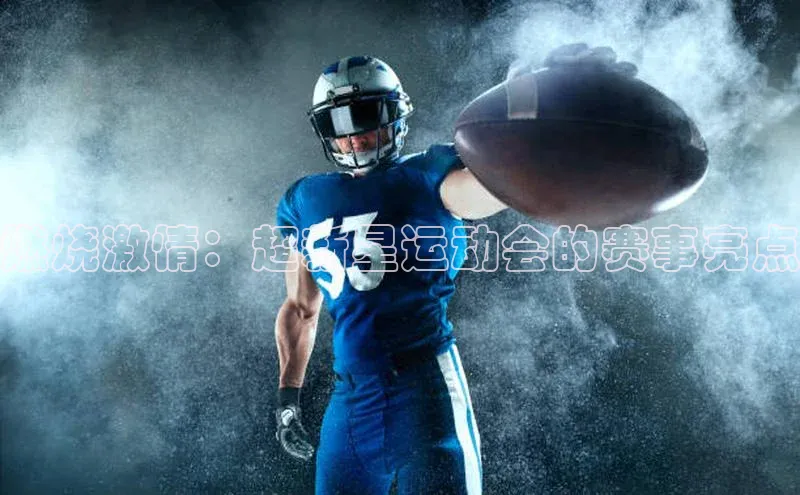 燃烧激情：超新星运动会的赛事亮点