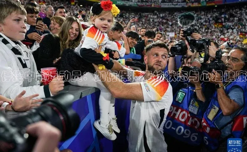 停摆中的运动员：如何保持竞技状态与心理健康