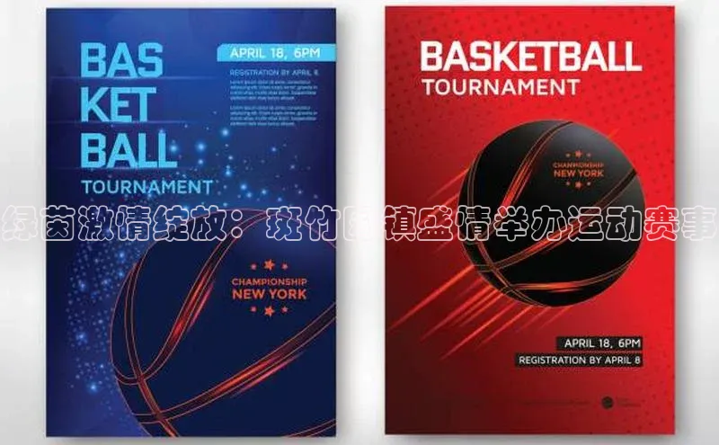 绿茵激情绽放：斑竹园镇盛情举办运动赛事