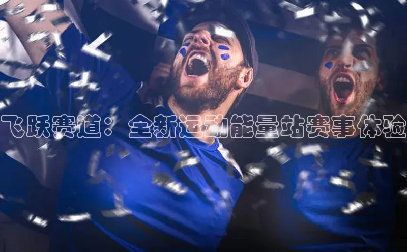 飞跃赛道：全新运动能量站赛事体验