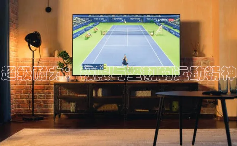 超级耐力：极限与坚韧的运动精神