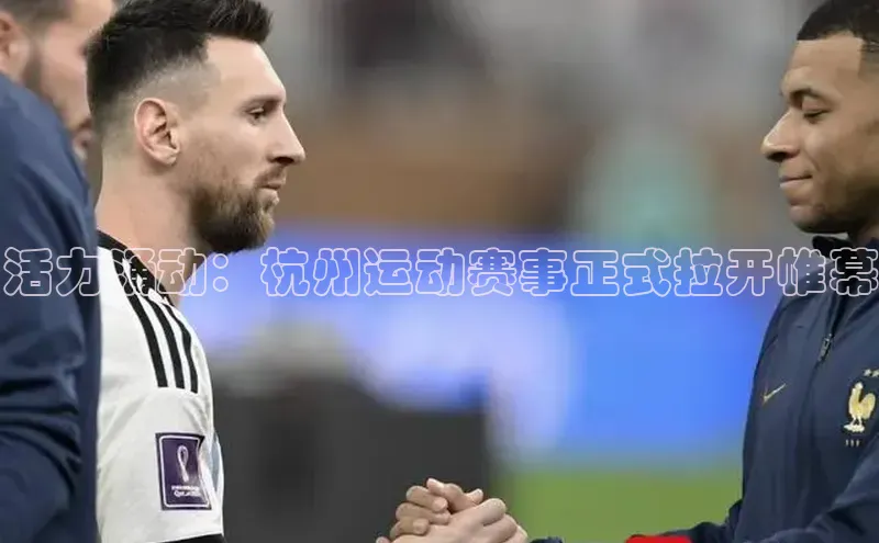 活力涌动：杭州运动赛事正式拉开帷幕