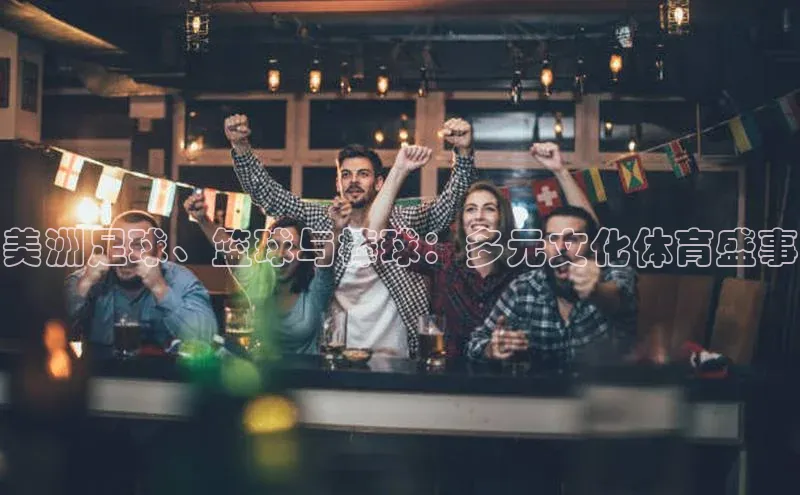 美洲足球、篮球与棒球：多元文化体育盛事