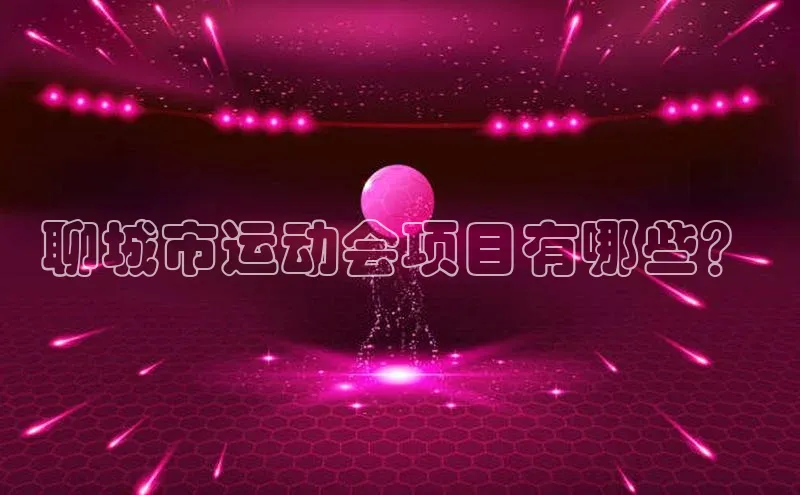 聊城市运动会项目有哪些？