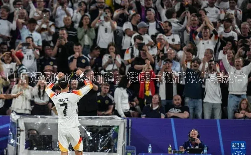 11月运动节赛事前瞻：健康与激情的完美融合