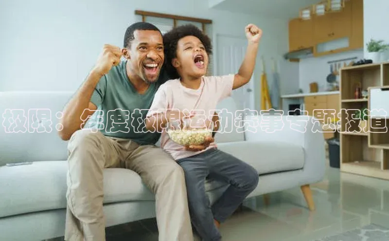 极限：年度极限运动赛事专题报道