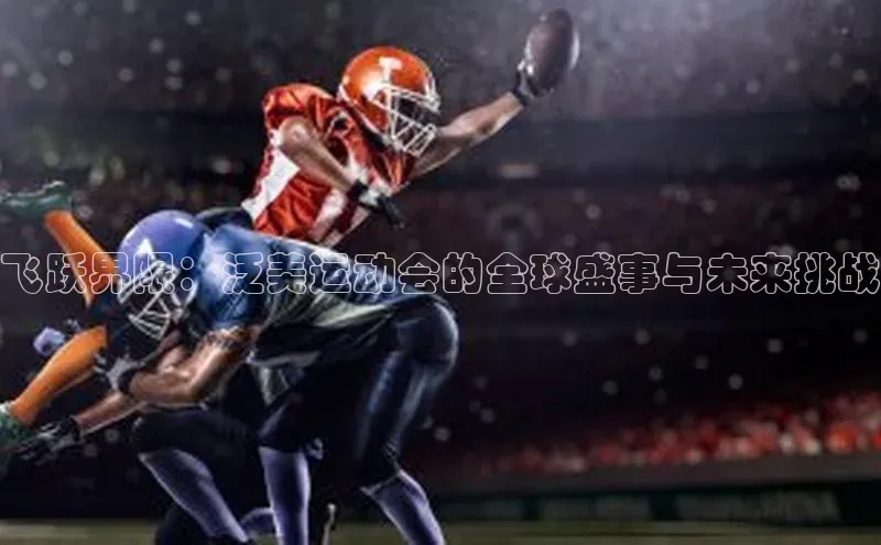 飞跃界限：泛美运动会的全球盛事与未来挑战