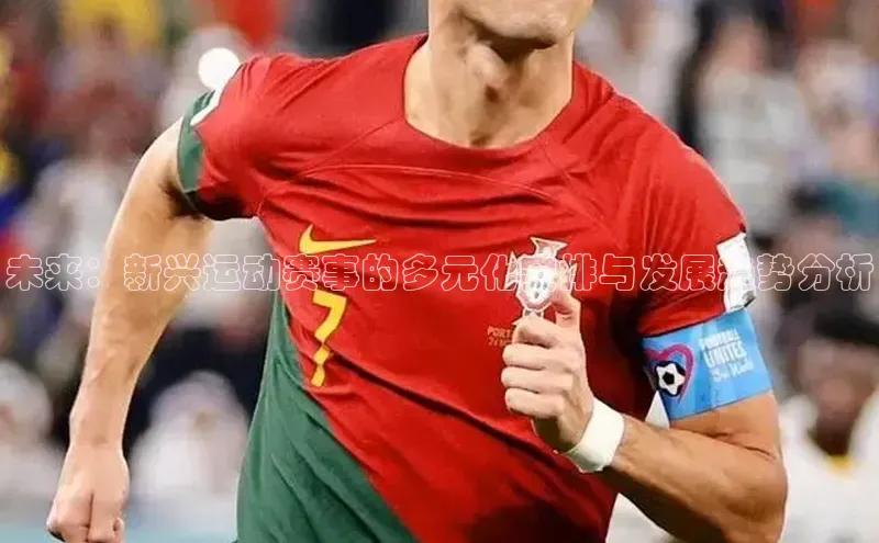 未来：新兴运动赛事的多元化安排与发展趋势分析