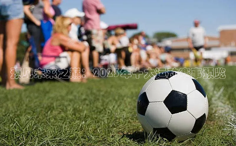 预见未来之巅：2023年十大运动赛事预览