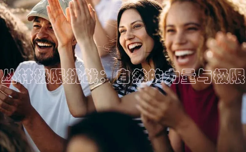 丛林极限挑战：自然的力量与极限