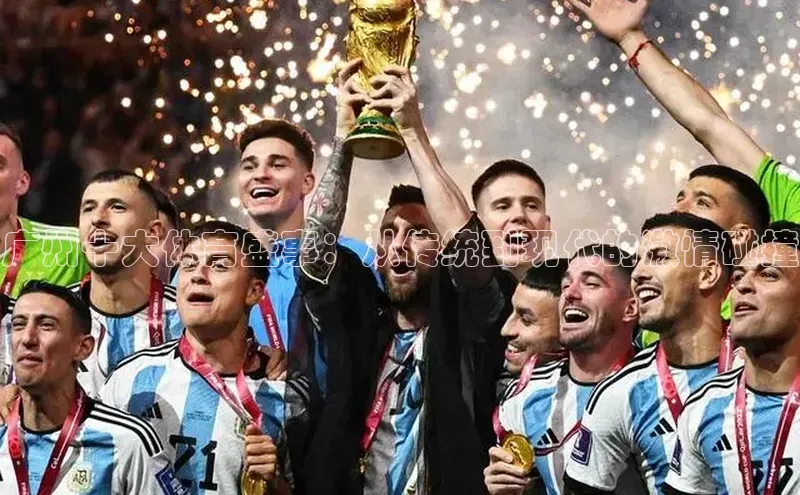 广州十大体育盛事：从传统到现代的激情碰撞