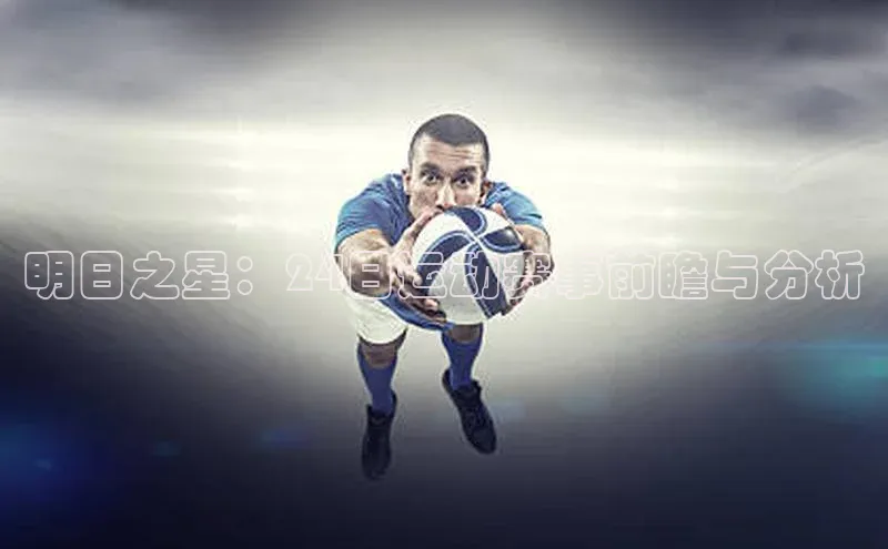 明日之星：24日运动赛事前瞻与分析