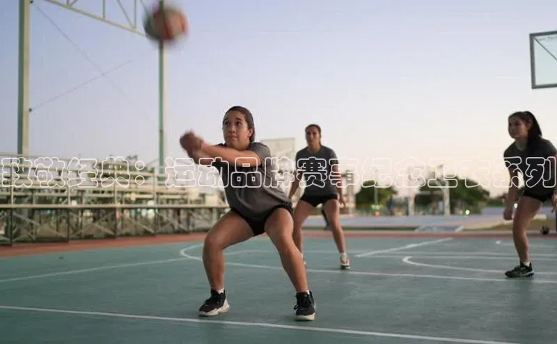 致敬经典：运动品牌赛事纪念卫衣系列