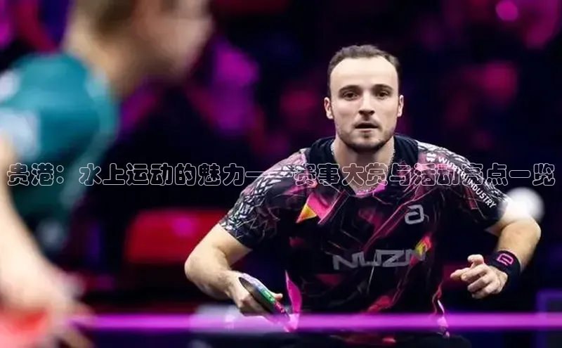 贵港：水上运动的魅力——赛事大赏与活动亮点一览