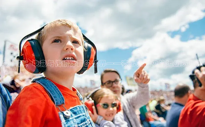 竞速权：电竞与传统体育的边界——赛事转播中的运动员版权