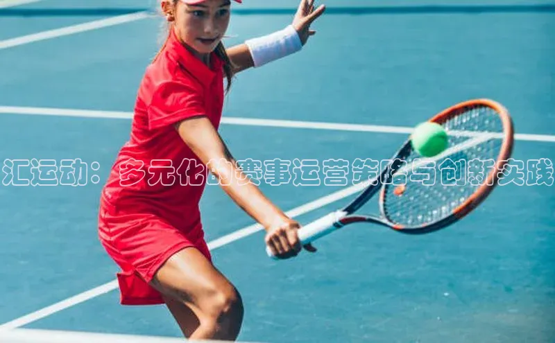 汇运动：多元化的赛事运营策略与创新实践