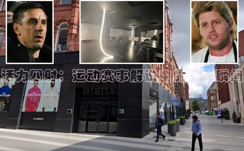 活力四射：运动赛事解说中的精彩瞬间