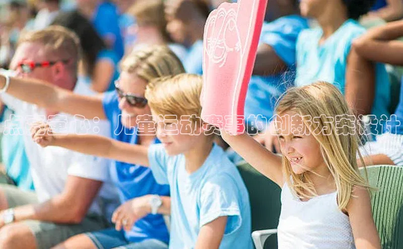 点亮童心：儿童运动赛事的创新方案设计