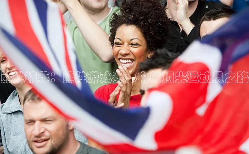 熊姓精英：熊姓游戏赛事中的顶尖运动员之路