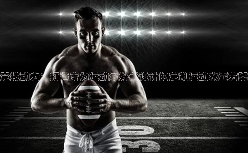 竞技动力：打造专为运动爱好者设计的定制运动水壶方案