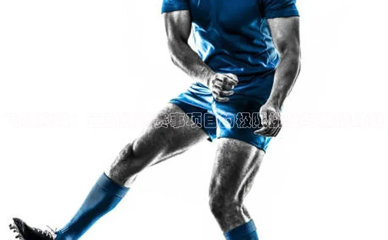 飞跃巅峰：运动健将赛事项目的极限挑战与激情时刻