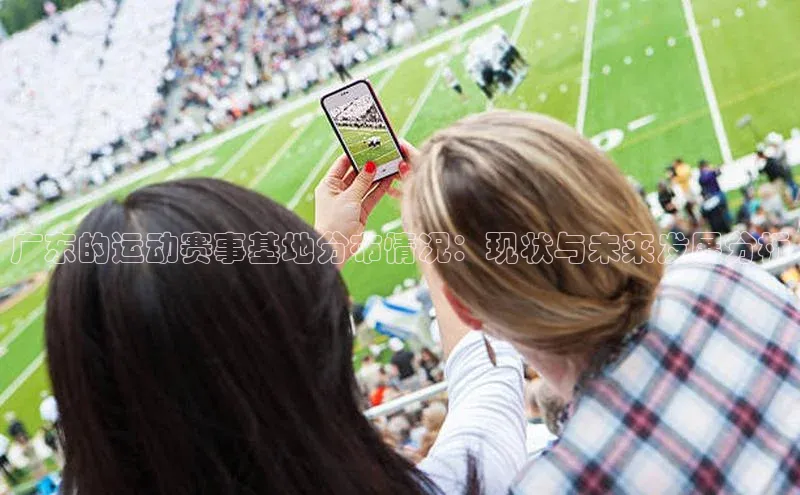 广东的运动赛事基地分布情况：现状与未来发展分析