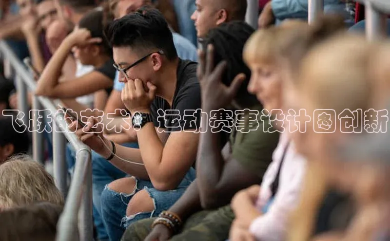 飞跃的艺术：运动赛事设计图创新