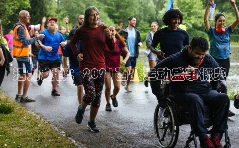 活力之都：2021西安运动盛事概览