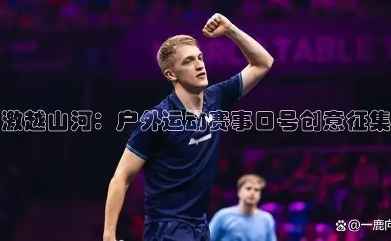 激越山河：户外运动赛事口号创意征集