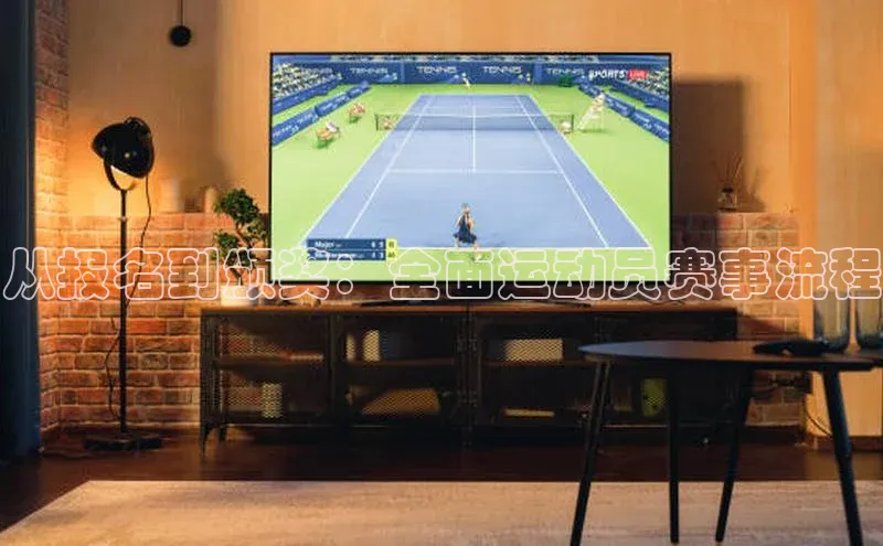 从报名到颁奖：全面运动员赛事流程