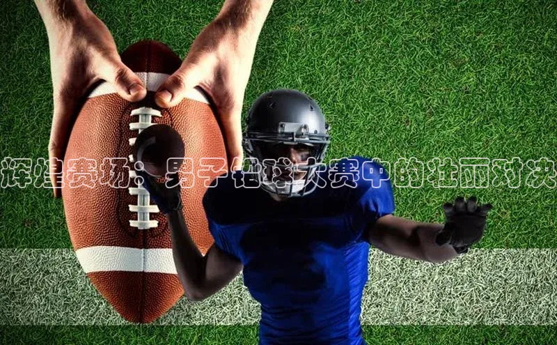 辉煌赛场：男子铅球大赛中的壮丽对决