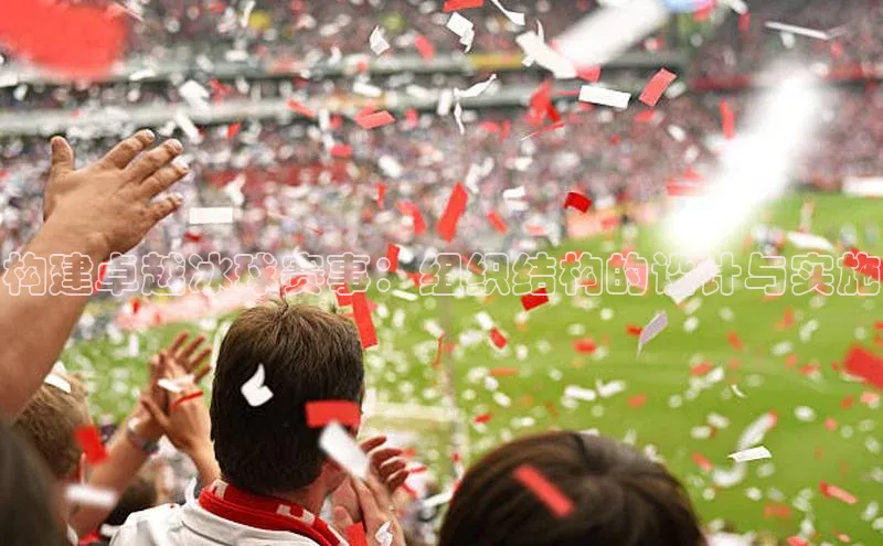 构建卓越冰球赛事：组织结构的设计与实施