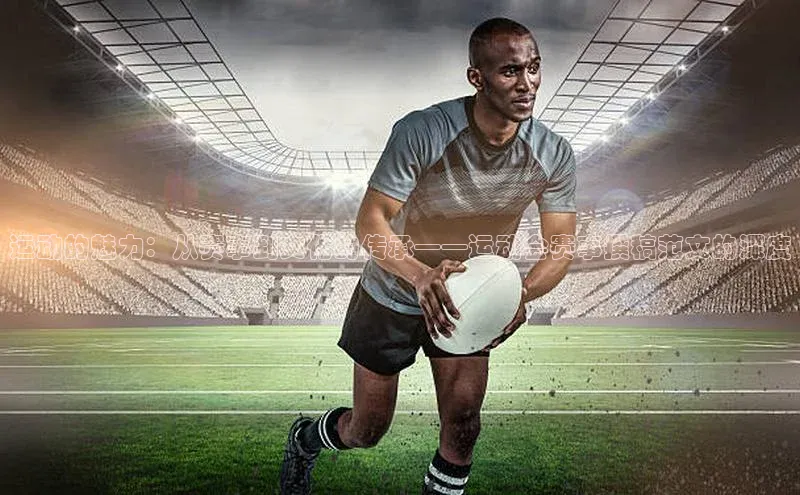 运动的魅力：从赛事到文化的传承——运动会赛事撰稿范文的深度