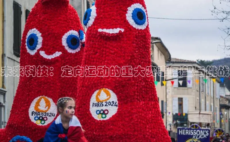 未来科技：定向运动的重大赛事展望与挑战