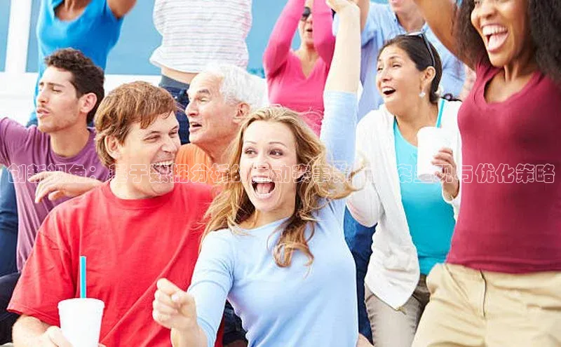 创新视角：基于数据分析的运动赛事策划方案呈现与优化策略